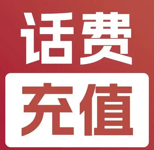 100元话费充值